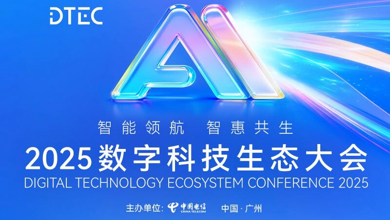 2025 数字科技生态大会